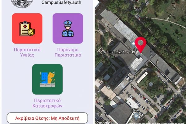 Ενεργοποιήθηκε το «Panic Button» στο campus του ΑΠΘ για τις γυναίκες που βρίσκονται σε κίνδυνο