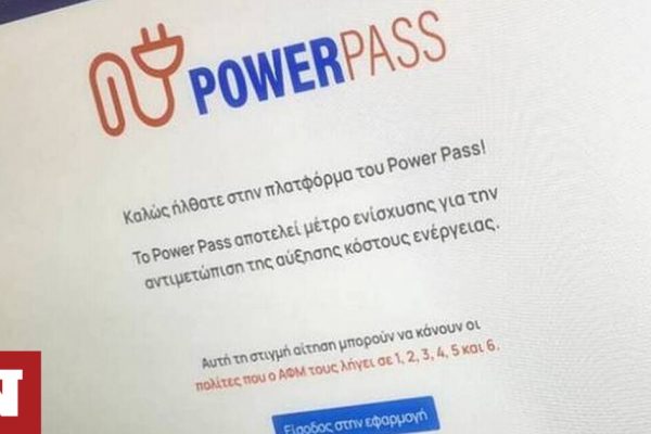 Power pass: Τελευταία ήμερα σήμερα για τις αιτήσεις – Πότε θα ακολουθήσουν οι πληρωμές