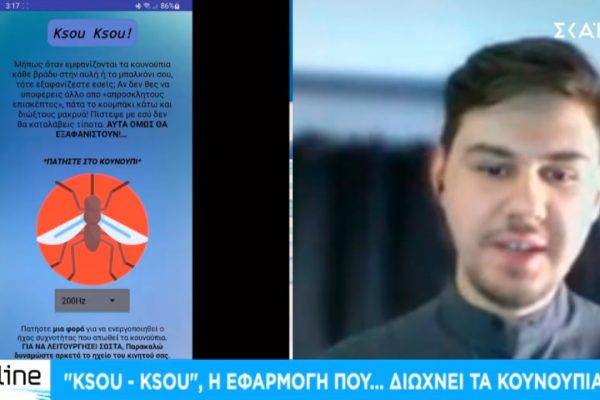 «Ksou – Ksou»: Η ελληνική εφαρμογή που αpp-ωθεί τα κουνούπια! Τι δήλωσε στον ΣΚΑΪ ο δημιουργός της 