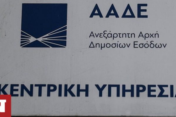 ΑΑΔΕ: Ψηφιακά η υποβολή ενδικοφανών προσφυγών